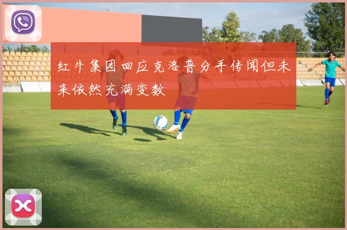 红牛集团回应克洛普分手传闻但未来依然充满变数