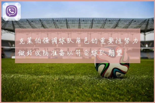 克莱伯强调球队角色的重要性努力做好攻防准备以符合球队期望