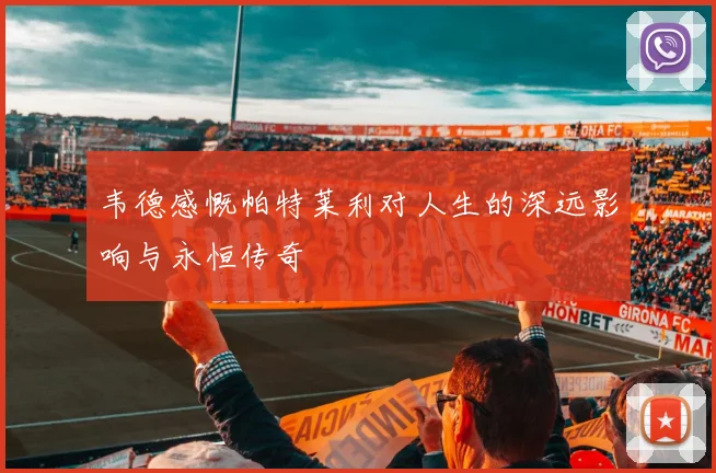 韦德感慨帕特莱利对人生的深远影响与永恒传奇