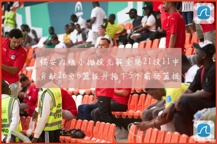锡安内线小抛投无解全场21投11中贡献26分6篮板并抢下5个前场篮板