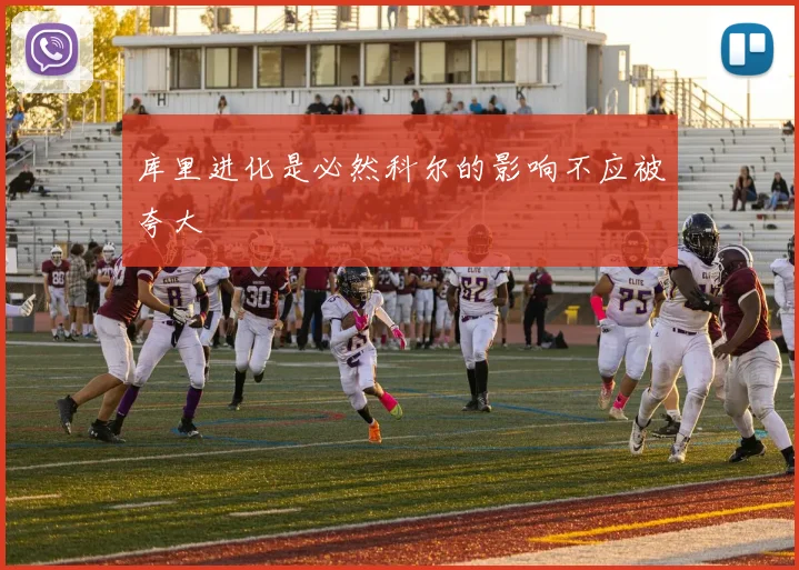 库里进化是必然科尔的影响不应被夸大