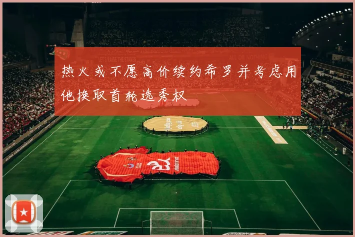 热火或不愿高价续约希罗并考虑用他换取首轮选秀权