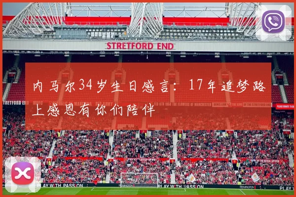 内马尔34岁生日感言：17年追梦路上感恩有你们陪伴