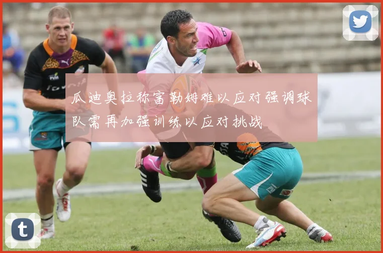 瓜迪奥拉称富勒姆难以应对强调球队需再加强训练以应对挑战