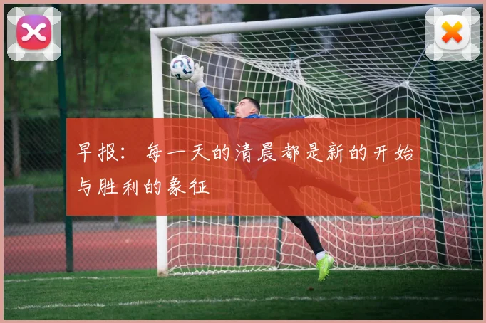 早报：每一天的清晨都是新的开始与胜利的象征
