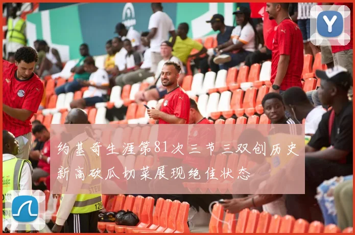 约基奇生涯第81次三节三双创历史新高砍瓜切菜展现绝佳状态